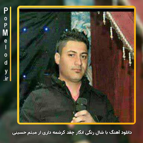 دانلود آهنگ میثم حسینی با شال رنگی انگار چقد کرشمه داری
